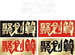 聚劃算矢量圖