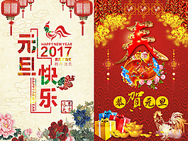 2017年元旦雞年