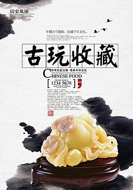 古玩收藏海報