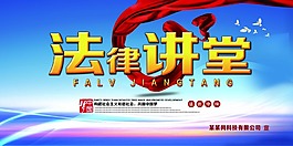 法律講堂背景