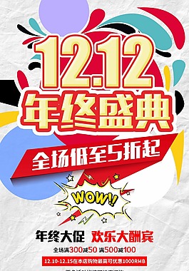 双12年终盛典海报