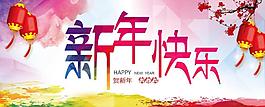 新年快樂(lè)海報(bào)