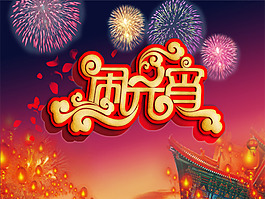 鬧元宵