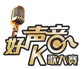 好聲音K歌大賽
