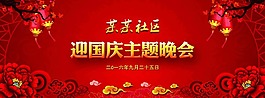 迎國慶主題晚會