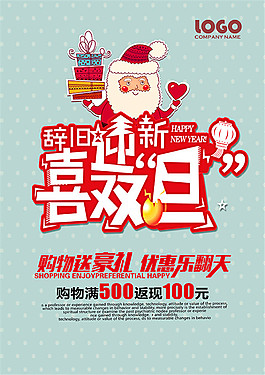 辭舊迎新喜迎雙旦海報(bào)