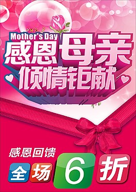 母親節(jié)促銷海報