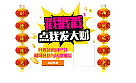 活動(dòng)彈出框 黑色 新年 抽獎(jiǎng)