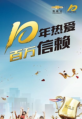雪佛蘭十周年