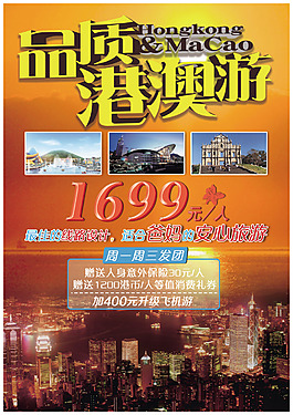 港澳旅行社旅游海報
