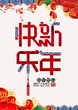 2017新年快樂海報