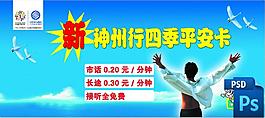 中國移動神州行四季平安卡海報戶外宣傳廣告