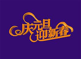 迎新春 庆元旦艺术字