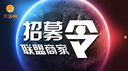 招募聯(lián)盟商家