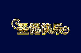 圣誕快樂藝術(shù)字