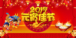 2017年元宵節海報