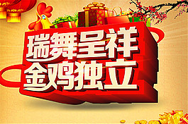 瑞舞呈祥金雞獨立海報