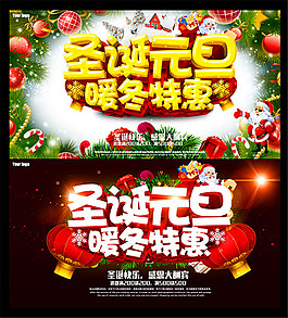 圣誕元旦暖冬特惠海報