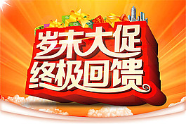 歲末大促終極回饋海報