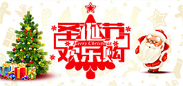 淘寶圣誕節(jié)歡樂(lè)購(gòu)海報(bào)