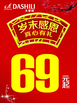 歲末感恩 真心有禮 促銷海報