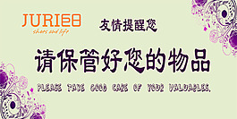 請保管好您的物品溫馨提示