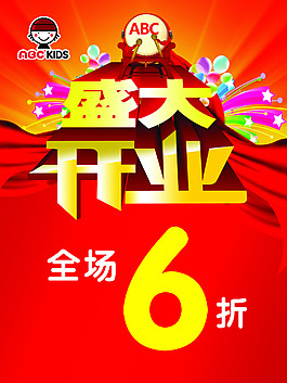 盛大開業紅色喜慶海報