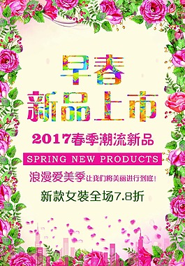 早春新品上市海報
