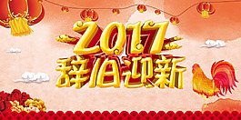 2017年辭舊迎新海報