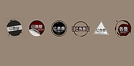 六種已售罄圖章
