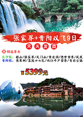 張家界貴陽連線旅游宣傳海報