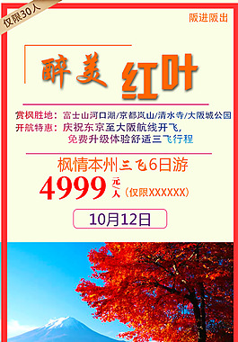 最美紅葉富士山三飛6日游