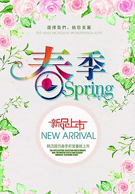 春季新品上市海報