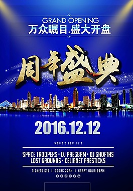周年盛典海報(bào)