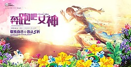 奔跑吧女神促銷海報