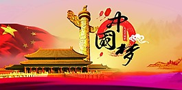 中國夢公益海報(bào)