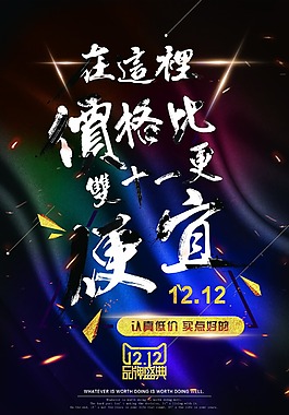 雙十二促銷(xiāo)海報(bào)