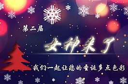 微信女神來(lái)了圣誕活動(dòng)首頁(yè)圖片