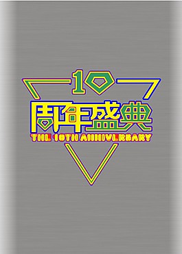周年盛典海報(bào)拉絲背景