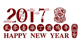 2017雞年 字體設(shè)計(jì)排版