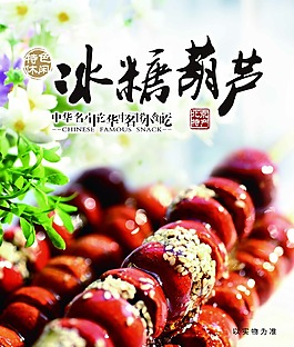 冰糖葫蘆促銷海報