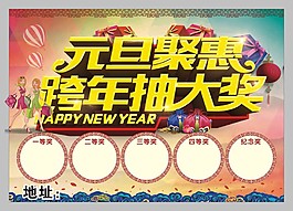 元旦聚会 跨年抽大奖
