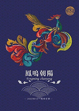 鳳鳴朝陽矢量廣告海報