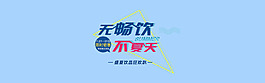 夏日促銷