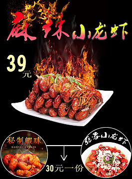 麻辣小龍蝦海報(bào)