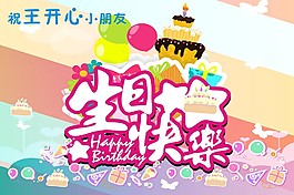 生日快樂海報(bào)