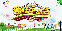 兒童趣味運動會海報