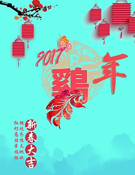 2017雞年海報