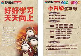 東方沸點小升初傳單