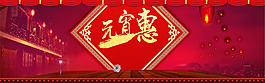 元宵惠節(jié)日喜慶海報banner模板
